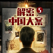 解密中国大案5|错位》同款都市刑侦探案|大案纪实-丁一鹤-一路听天下