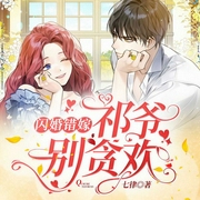 闪婚错嫁：祁爷别贪欢-七律-播音留白，蝎子莱莱，辰兮