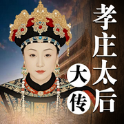 孝庄太后大传-佚名-天琪热播剧场