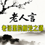 认知老人言：老话里的相处之道-清风老人-坤蕾热播书