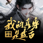 穿越洪荒，我的真身是盘古-佚名-聆听者