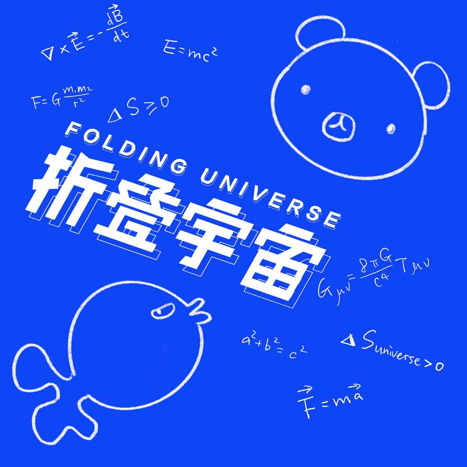 折叠宇宙-(TME-SAME)-1000097188-折叠宇宙-折叠宇宙-佚名