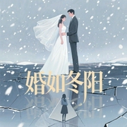 婚如冬阳-锦红鸾-播音中隐