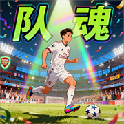 队魂|足球文破圈之作|不懂足球也能看|智能语音-一颗胖桃-月亮河_次元口袋