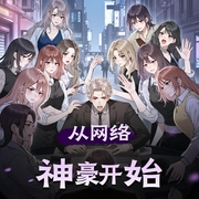 从网络神豪开始|直播行业大曝光|大百科领衔多人有声剧-佚名-大百科