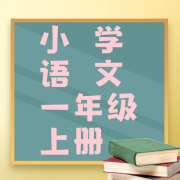 人教版 小学一年级上册语文课文朗读  专业主持人示范 小学语文-主播快乐读书-快乐读书-佚名