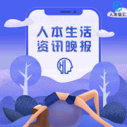 人本生活资讯晚报--凤凰FM-