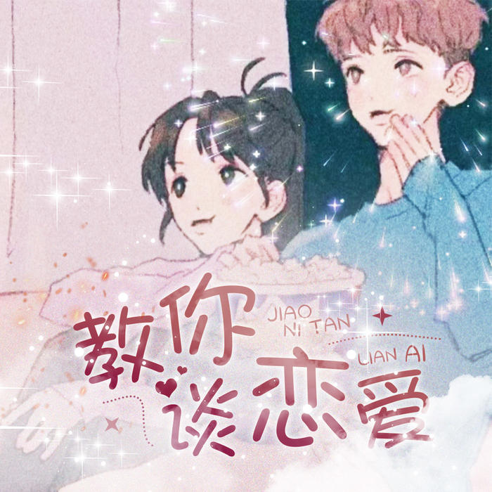 恋爱指南：阿沅教你谈恋爱--大喜情感_14472250-佚名
