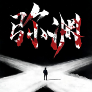 彌淵|多人精品真人有聲劇|懸疑燒腦|刑偵推理探案-一語玄辰-播音月悅空間