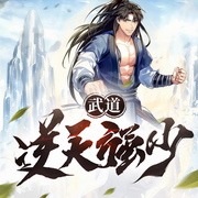 武道逆天强少|绝境少年|热血|逆袭|逆天改命（玄幻多人剧-佚名-薄荷有点凉