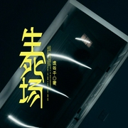 生死场-虚谷子-灿林有声，锦笺