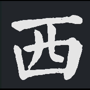 西游记--肃慎客-佚名