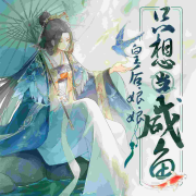 【免费多播】皇后娘娘，只想当咸鱼|穿越|搞笑|爽文--白熊寒霄-佚名