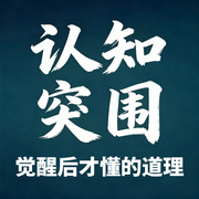 认知突围：觉醒后才懂的道理-半生糊涂-坤蕾热播书