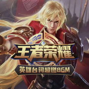 王者荣耀 | 英雄台词配音超燃BGM--鱼宴Plus_14473067-佚名