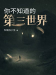 你不知道的第三世界-東城白小生-郭益達