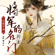真假千金：将军的名门药妻-椿晓-播音苏紫月_