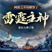 网游：开局献祭雷霆神-佚名-胖橘子猫