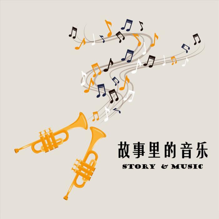 故事里的音乐--无忧煲仔饭-佚名