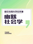 国立台湾大学公开课：幽默社会学--