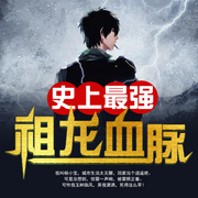 史上最强祖龙血脉|农村逆袭|逍遥小神农-佚名-声工厂