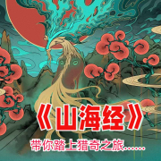 孩子们听得懂的趣味《山海经》--耳听尘世-佚名