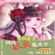 绝妃善类倾城妖狐媚天下--金羽寒-佚名
