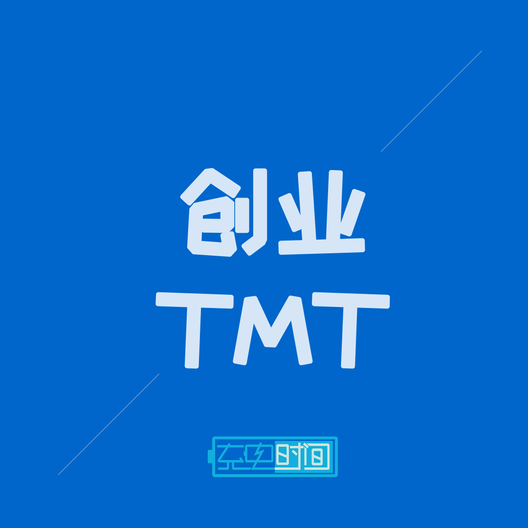TMT创业者-充电时间-充电时间节目组-LoudNews-