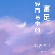 “轻而易举的富足”30天修--喜悦富足七七-佚名