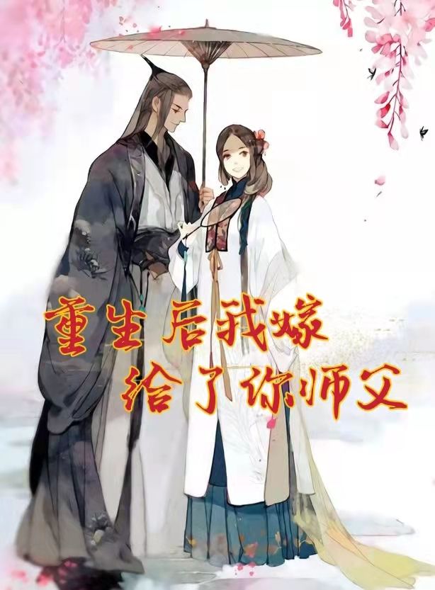 重生后我嫁给了你师傅/免费--艺匀心儿-佚名