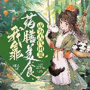我靠药膳美食成为古代团宠|系统|古言穿越|发家致富-一叶微光-众创众阅