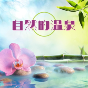 自然的温泉 – 放松吉他音乐适合按摩疗法，适合冥想与瑜伽、小睡和学习的音乐--KANJIAN疗愈_静心助眠-佚名