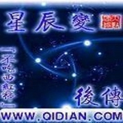 星辰变后传-佚名-展旭尧