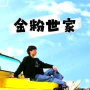 【倾辰读书】金粉世家丨张恨水小说--浥倾辰-佚名