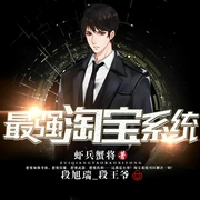 最强淘宝系统 | 系统流 | 重生开启传奇人生-虾兵蟹将-华音传媒，华音小说剧