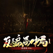 反骗局中局1|粤语AI-常书欣-追光小说