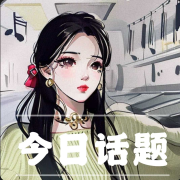 希子野的今日话题--希子野-