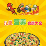 儿童营养食谱大全--环尼听书-佚名