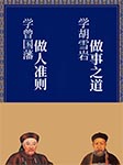 学曾国藩做人准则，学胡雪岩做事之道-翟建辉-大鹏