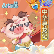 小猪屏蓬：中华寻龙记|全集-晓东叔叔-小猪屏蓬，春风文艺出版社