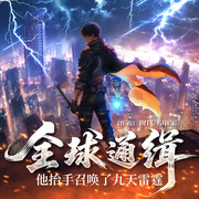 全球通缉，他抬手召唤了九天雷霆|都市兵王逆袭开挂爽文-混世哪吒-广东畅读