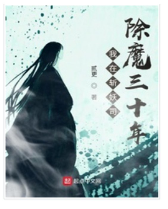 我在斩妖司除魔三十年--懮尘-