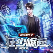 都市重生之狂少崛起-跳绳-百万文化