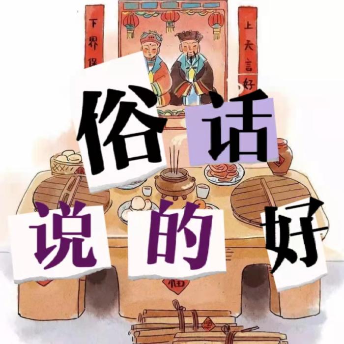 俗话说的好--三水白头-佚名