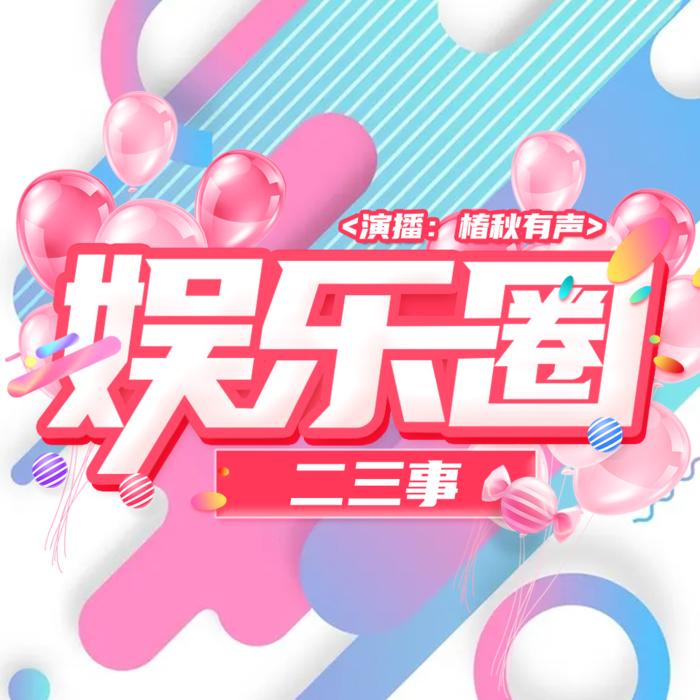《娱乐圈二三事》--鲸鱼向海_青山-佚名