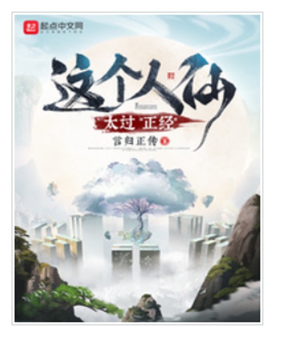 这个人仙太过正经--懮尘-