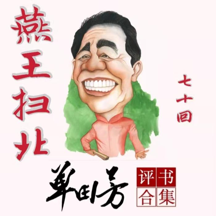 燕王扫北|单田芳|评书70回-单田芳-单田芳