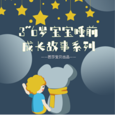 3~6岁宝宝睡前成长故事系列-芭莎宝贝（北京）文化传媒有限公司-芭莎宝贝