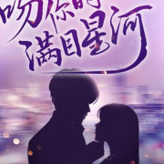 吻你时满目星河|女主|妈咪才是真现任--放学别走-佚名