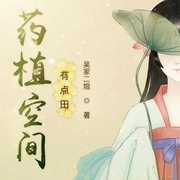 药植空间有点田-吴家二姐-
